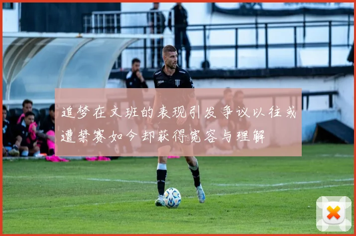 追梦在文班的表现引发争议以往或遭禁赛如今却获得宽容与理解
