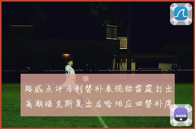 路威点评马刺替补表现称雷霆打出高潮福克斯复出后哈珀应回替补席