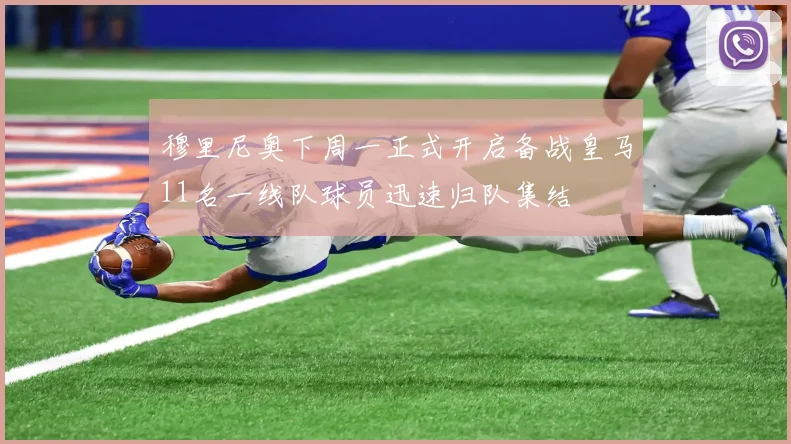 穆里尼奥下周一正式开启备战皇马11名一线队球员迅速归队集结