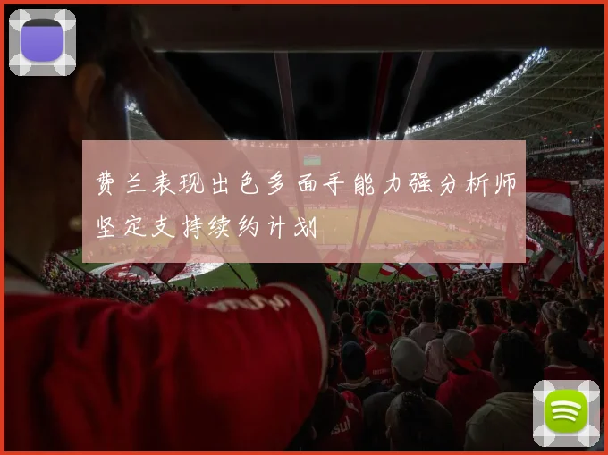 费兰表现出色多面手能力强分析师坚定支持续约计划