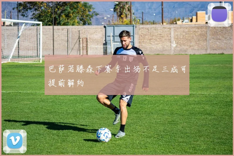 巴萨若滕森下赛季出场不足三成可提前解约