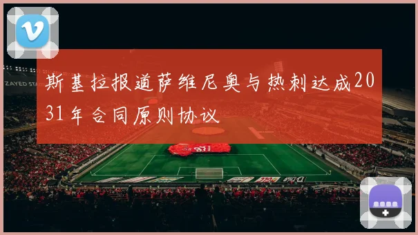 斯基拉报道萨维尼奥与热刺达成2031年合同原则协议
