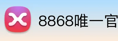 8868唯一官网 Logo